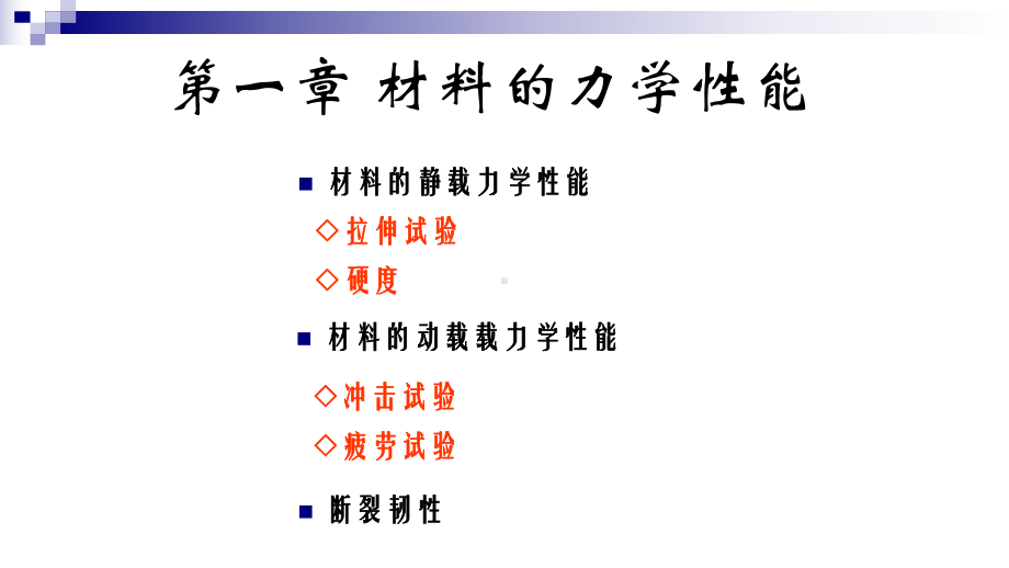 材料的力学性能.课件.ppt_第2页