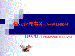 物业管理案例分析课件.ppt