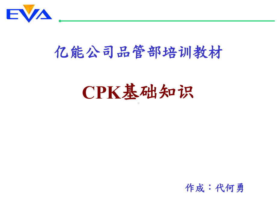 CPK基础知识培训课件.ppt_第1页