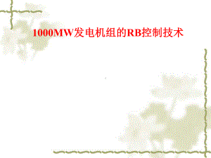 1000MW发电机组的RB控制技术课件.ppt