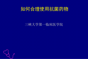 合理使用抗生素课件.ppt