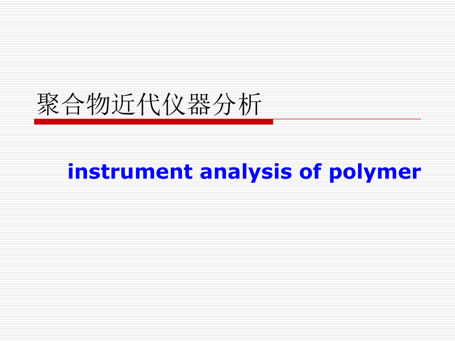 聚合物近代仪器分析第一章绪论课件.ppt_第1页