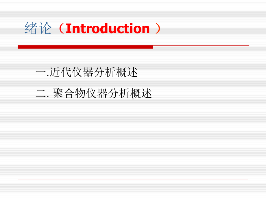 聚合物近代仪器分析第一章绪论课件.ppt_第2页