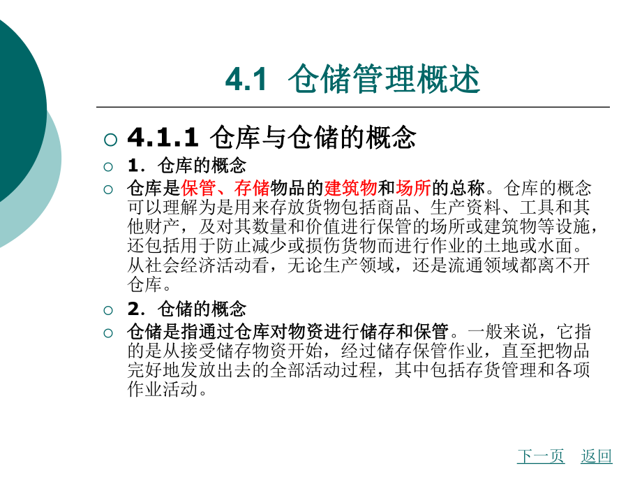 物流管理概论-北京理工版第四章课件.ppt_第2页