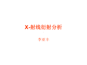 X射线衍射分析课件.ppt