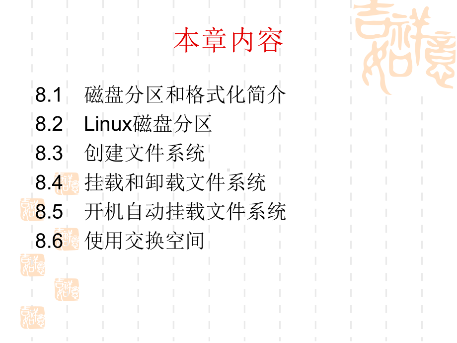 第8章：磁盘分区和文件系统管理课件.ppt_第3页