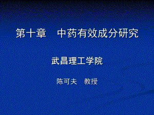 中药有效成分研究课件.ppt