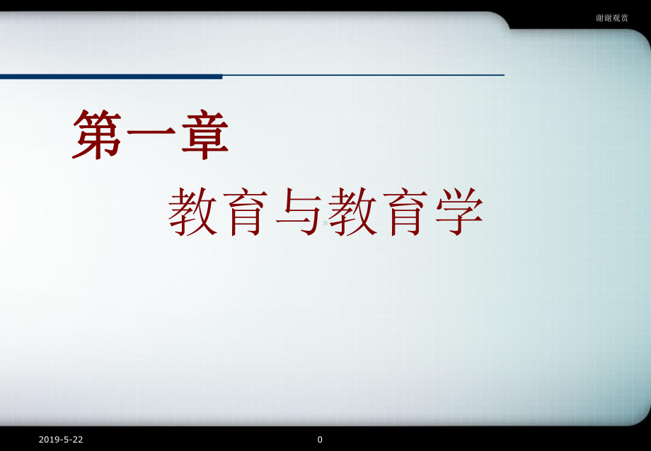 教育与教育学模板课件.pptx_第1页