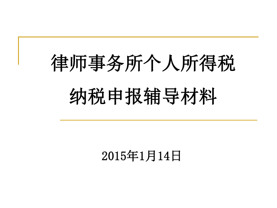 律师事务所个人所得税纳税申报辅导材料课件.ppt_第1页