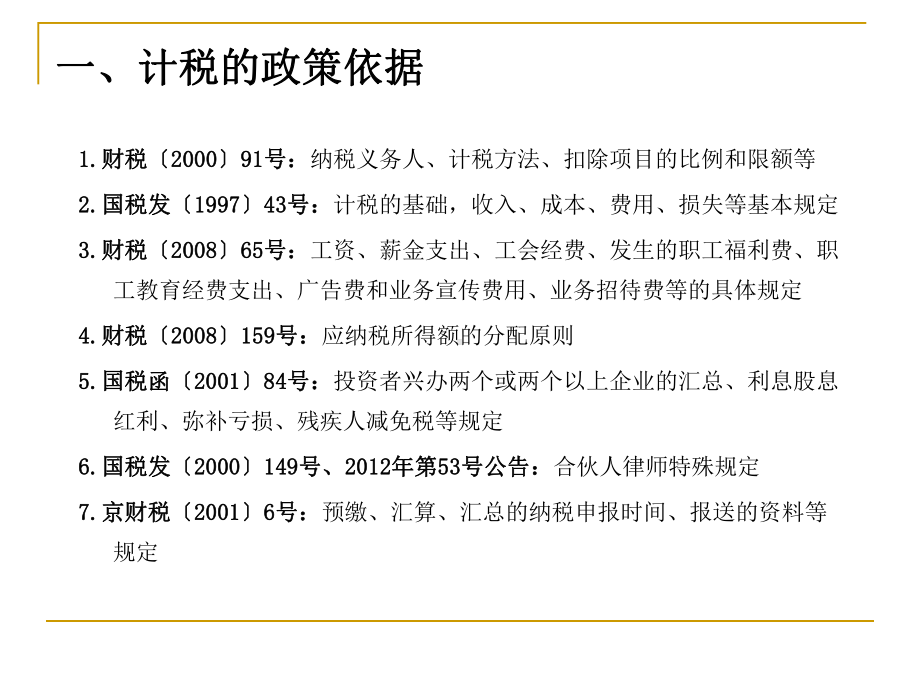 律师事务所个人所得税纳税申报辅导材料课件.ppt_第3页