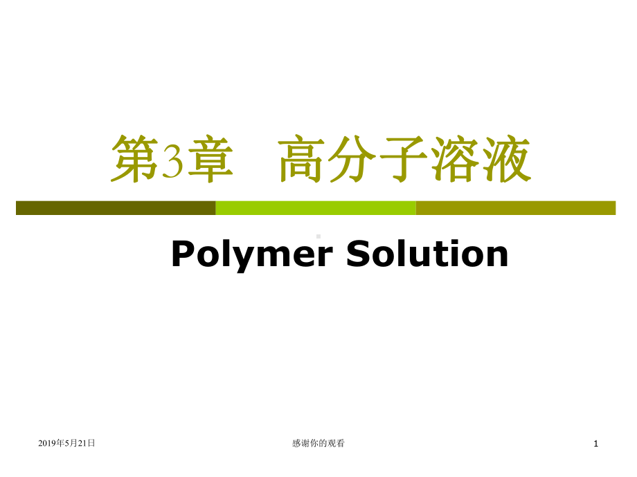 第3章-高分子溶液课件.ppt_第1页