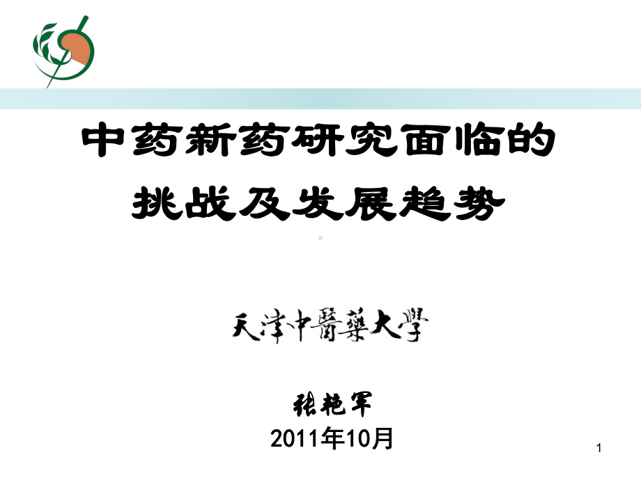 中药新药研究面临的挑战及发展趋势课件.ppt_第1页