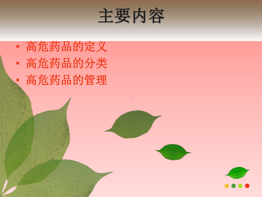 高危药品分类及管理课件.ppt_第2页