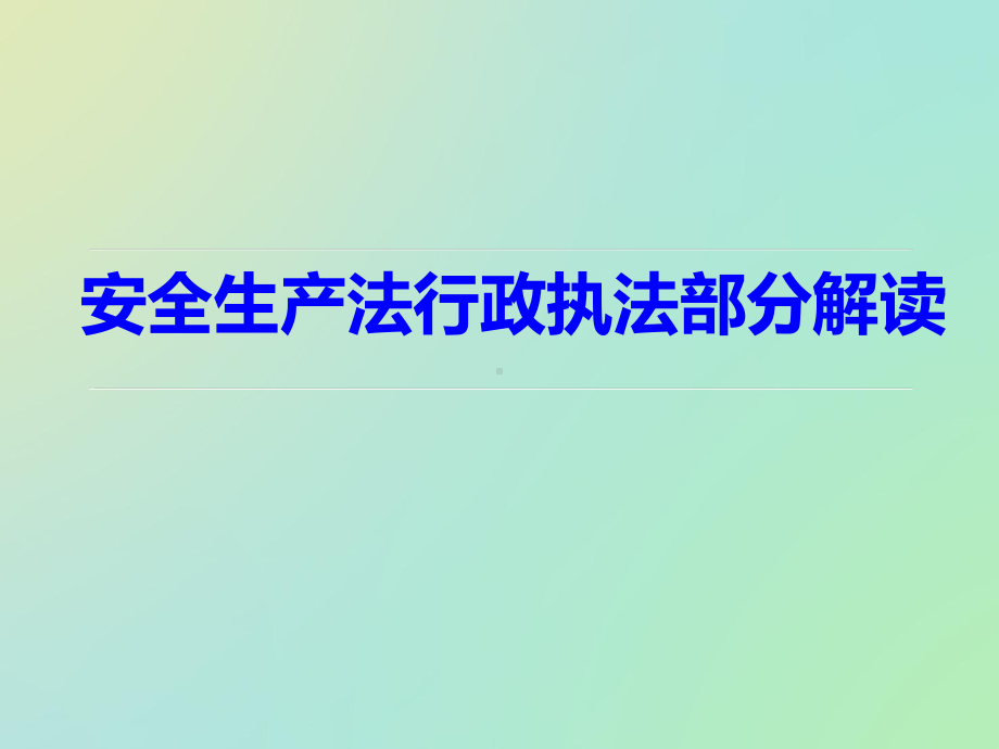 安全生产法行政执法部分解读一课件.ppt_第1页