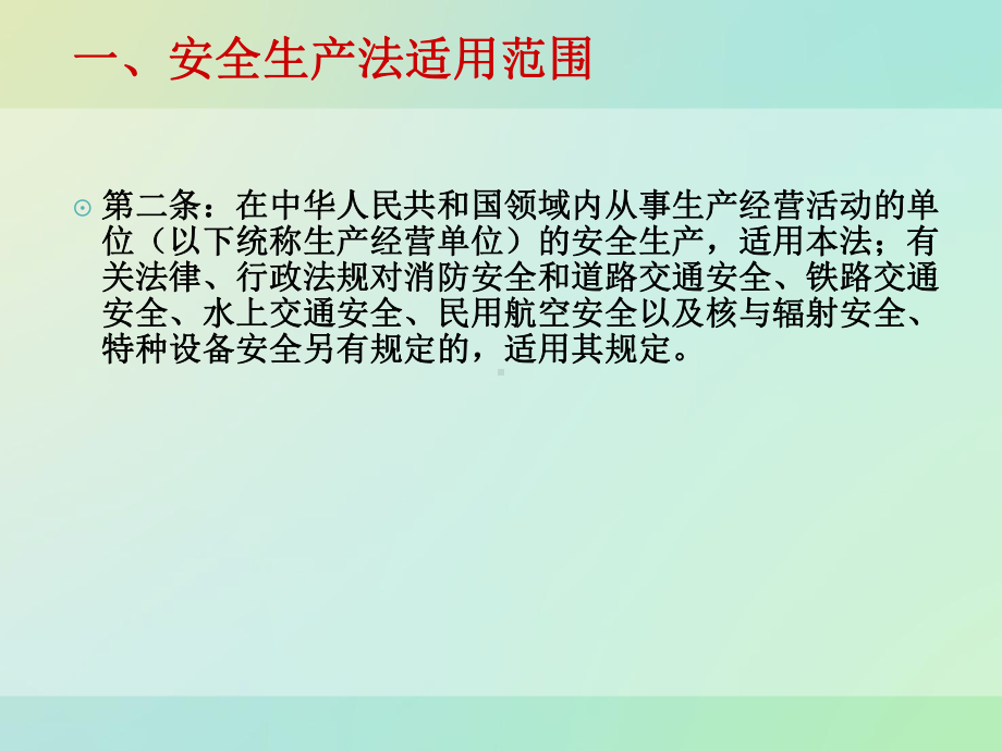 安全生产法行政执法部分解读一课件.ppt_第2页