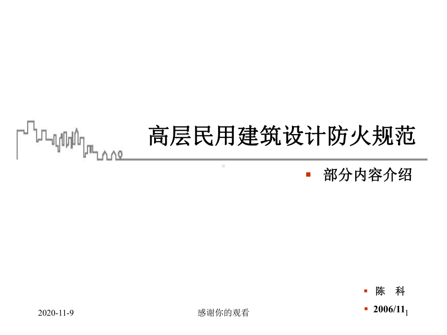 高层民用建筑设计防火规范.ppt课件.ppt_第1页