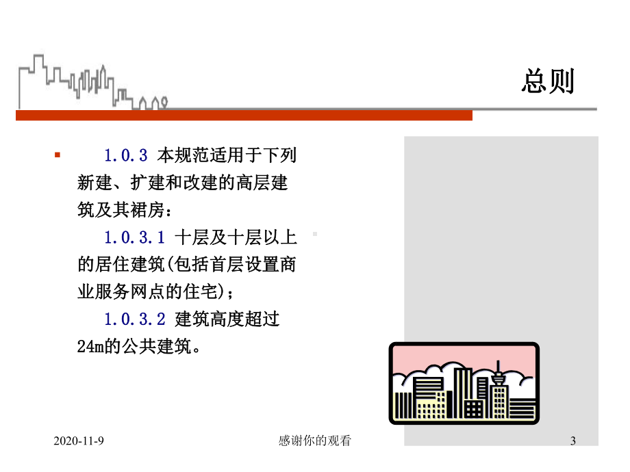 高层民用建筑设计防火规范.ppt课件.ppt_第3页