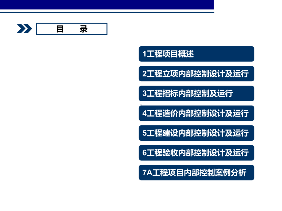 工程项目内部控制.课件.ppt_第2页