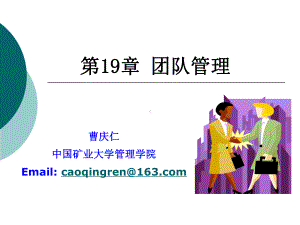 CUMT-管理学-第19章-团队管理课件.ppt