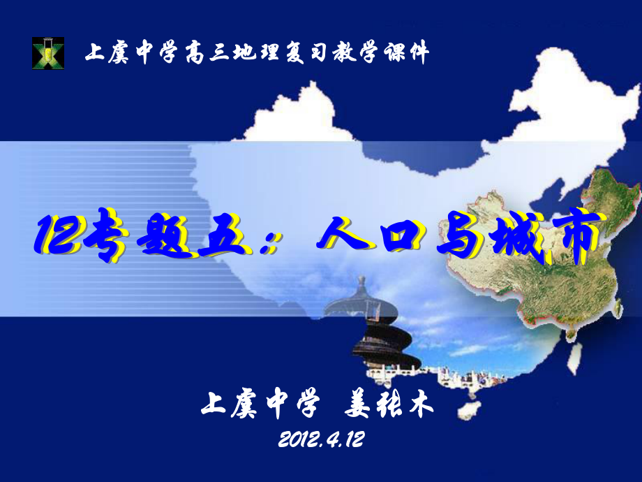 专题五：人口与城市2012.4.12课件.ppt_第1页