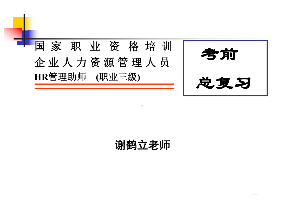 人力资源管理师三级重点预测课件.ppt_第1页