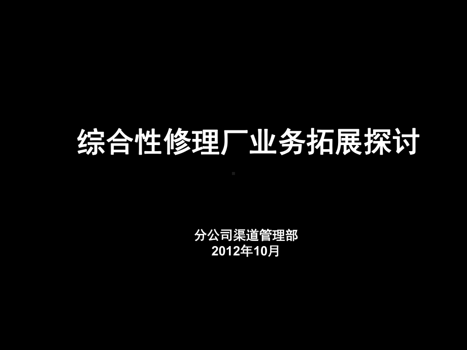 综合修理厂保险业务拓展探讨要点课件.ppt_第1页