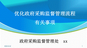 优化政府采购监督管理流程有关事项课件.pptx