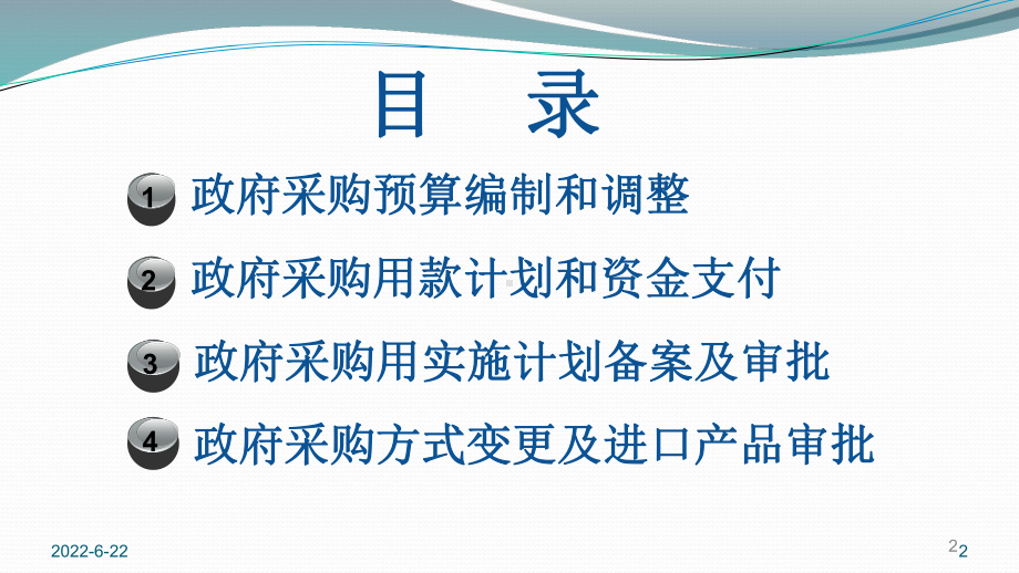 优化政府采购监督管理流程有关事项课件.pptx_第2页