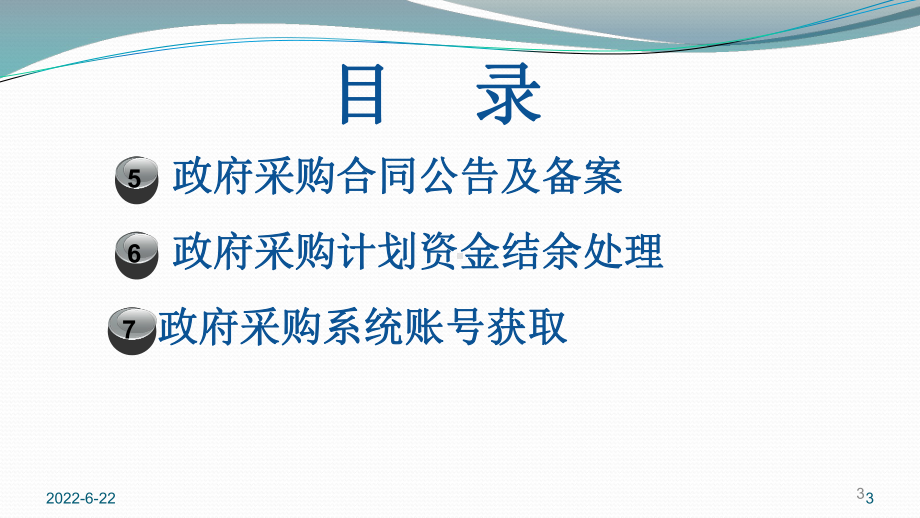 优化政府采购监督管理流程有关事项课件.pptx_第3页