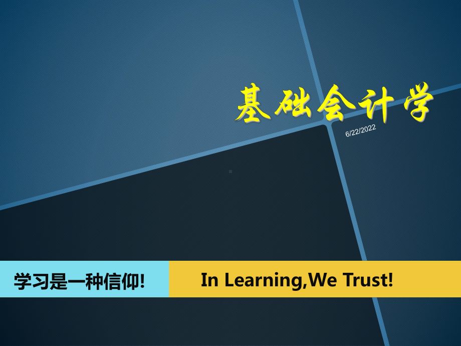 基础会计学PPT(第一章)课件.ppt_第1页