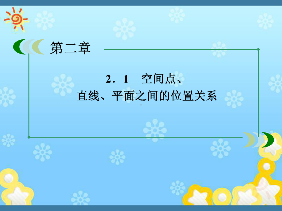 高中数学2-1-3、4空间中直线与平面之间的位置课件.ppt_第1页