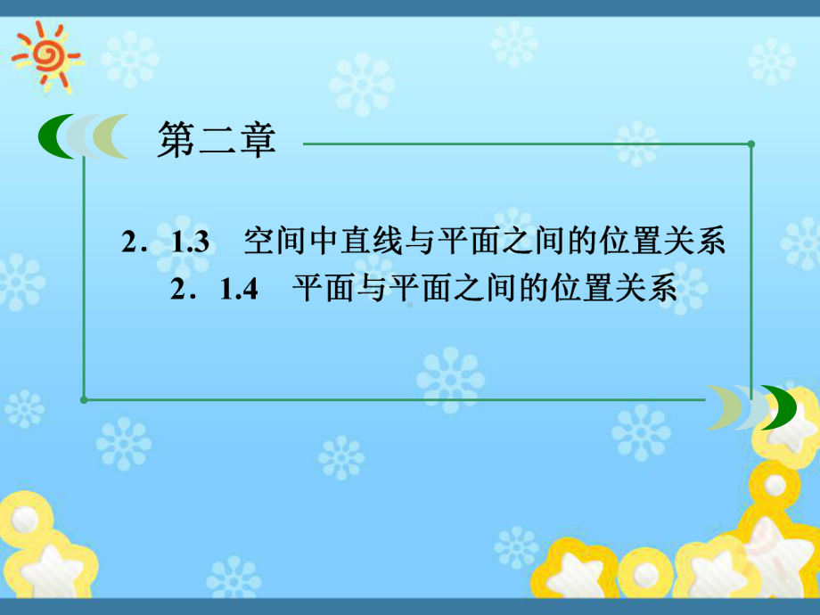 高中数学2-1-3、4空间中直线与平面之间的位置课件.ppt_第2页