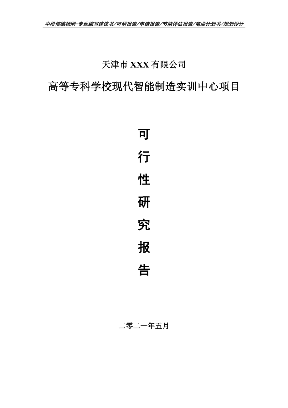 高等专科学校现代智能制造实训中心项目可行性研究报告申请报告案例.doc_第1页