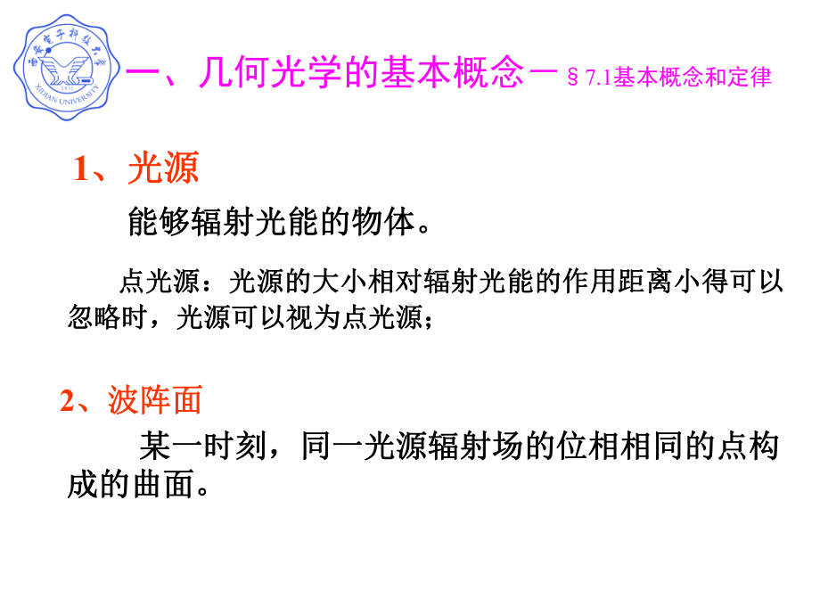 几何光学的基本概念和定律课件.ppt_第2页