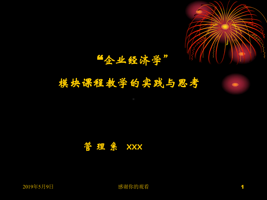 “企业经济学”模块课程教学的实践与思考模板课件.pptx_第1页