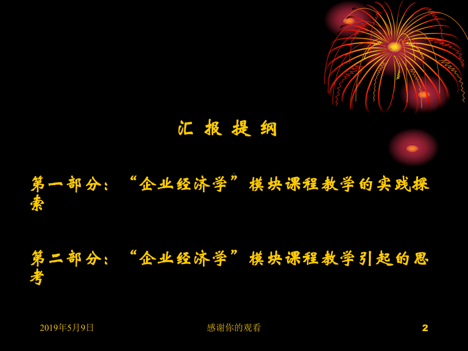 “企业经济学”模块课程教学的实践与思考模板课件.pptx_第2页