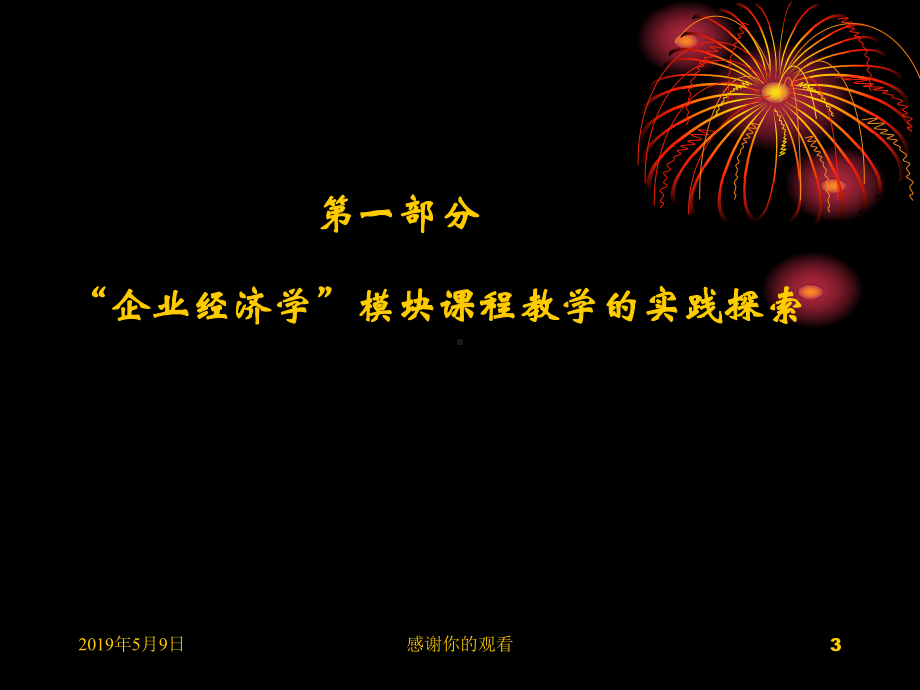 “企业经济学”模块课程教学的实践与思考模板课件.pptx_第3页