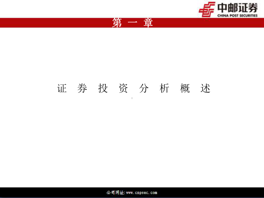 q证券投资分析基础知识新课件.ppt_第3页