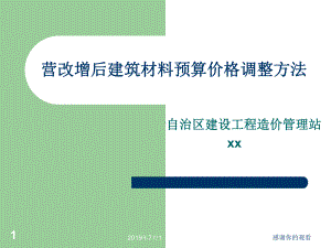 营改增后建筑材料预算价格调整方法.pptx课件.pptx