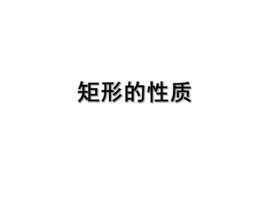 《矩形的性质》公开课备课讲稿课件.ppt_第1页