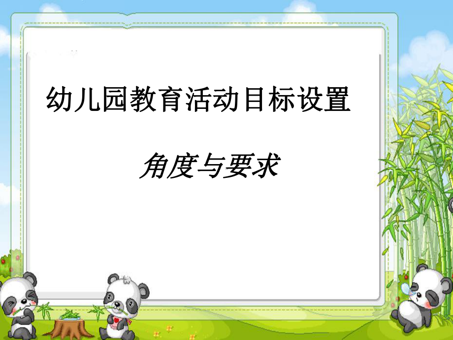 幼儿园教学活动目标设计问题及对策课件.ppt_第1页