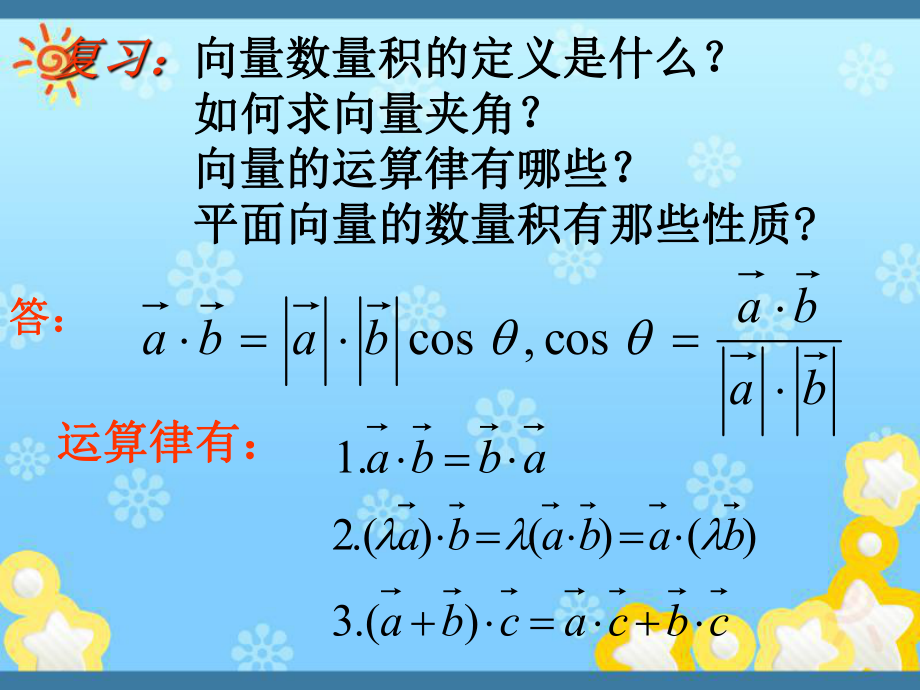 高中数学2-3-3《向量数量积的坐标运算与度量公课件.ppt_第2页