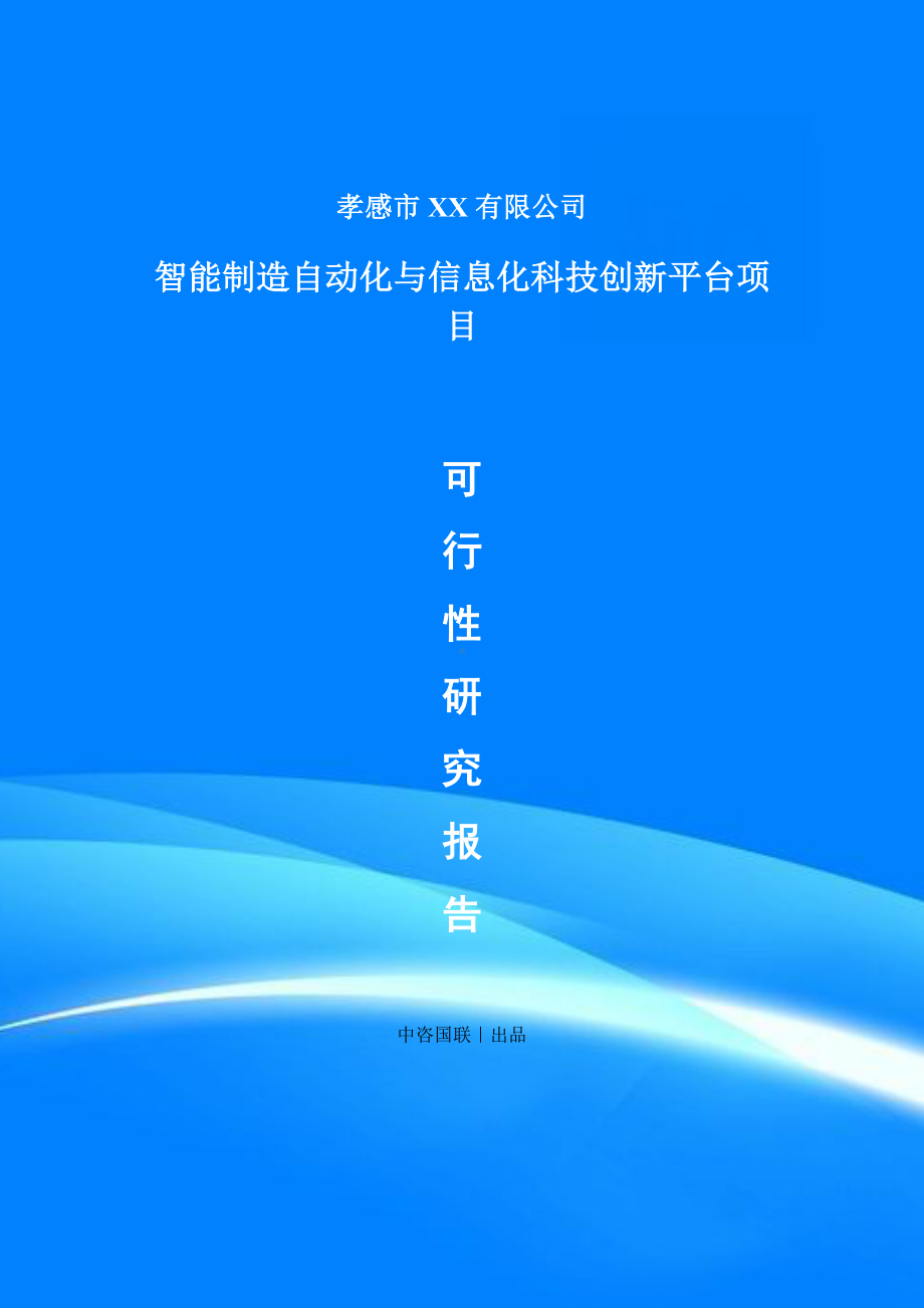 智能制造自动化与信息化科技创新平台项目可行性研究报告建议书.doc_第1页