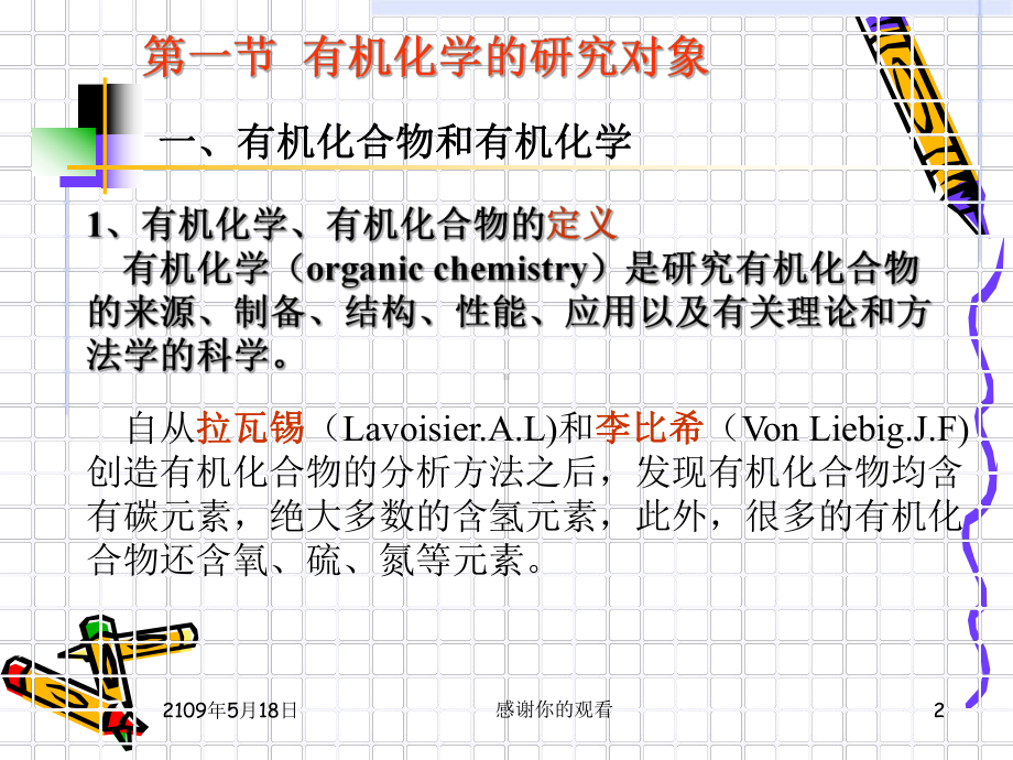 有机化学的研究对象课件.ppt_第2页