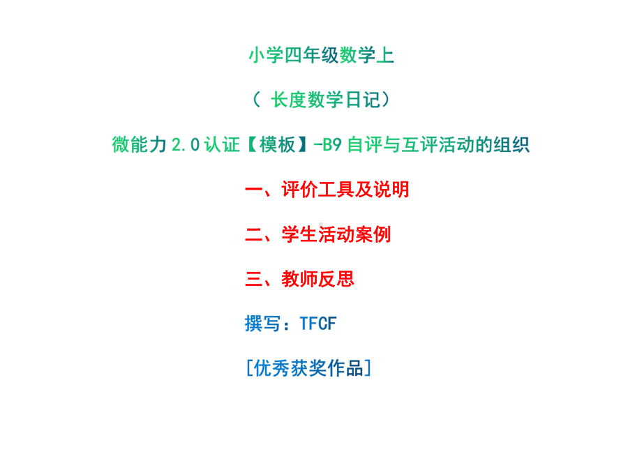 B9自评与互评活动的组织-评价工具及说明+学生活动案例+教师反思[2.0微能力获奖优秀作品]：小学四年级数学上 长度数学日记.pdf_第1页