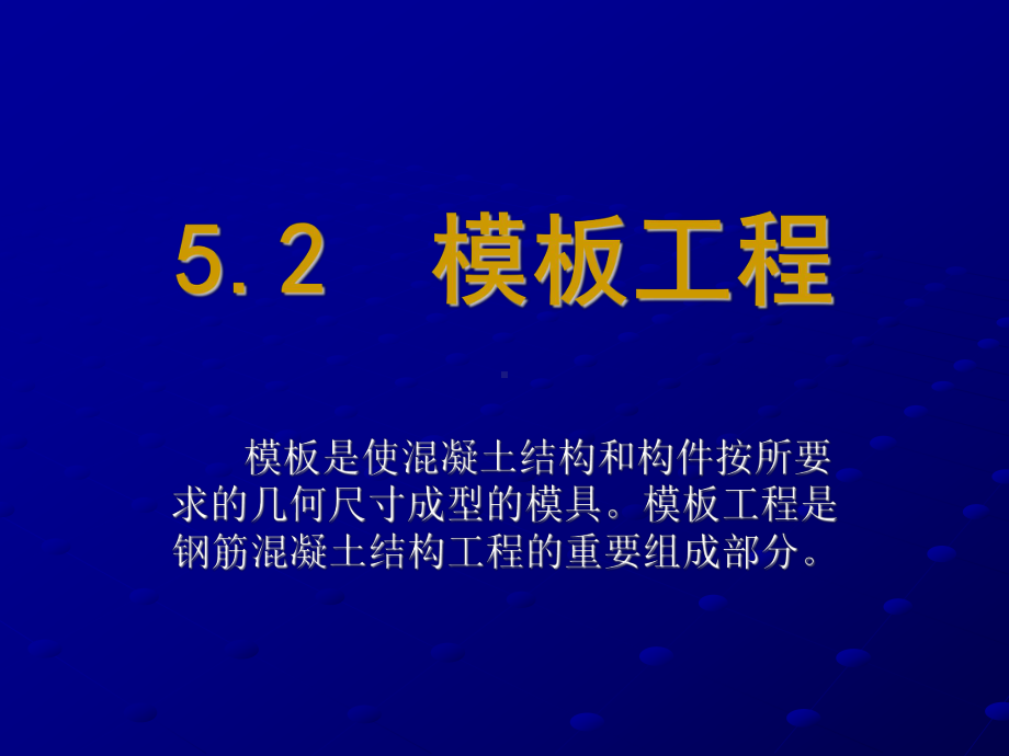 模板的拆除课件.ppt_第1页