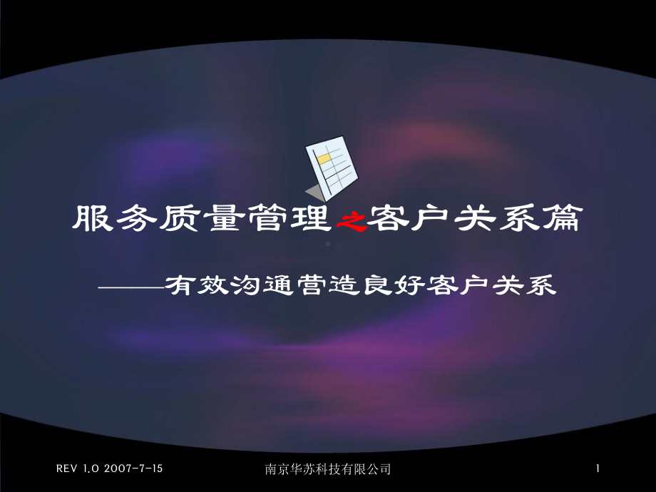 服务质量管理之客户关系篇.课件.ppt_第1页