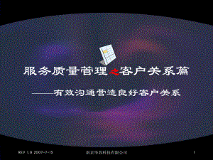 服务质量管理之客户关系篇.课件.ppt