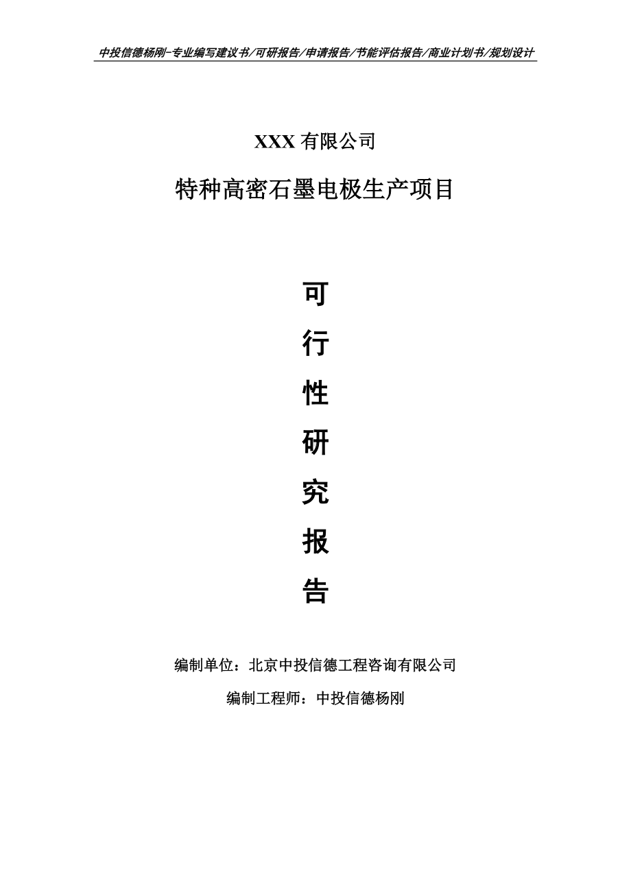 特种高密石墨电极生产项目可行性研究报告申请建议书.doc_第1页