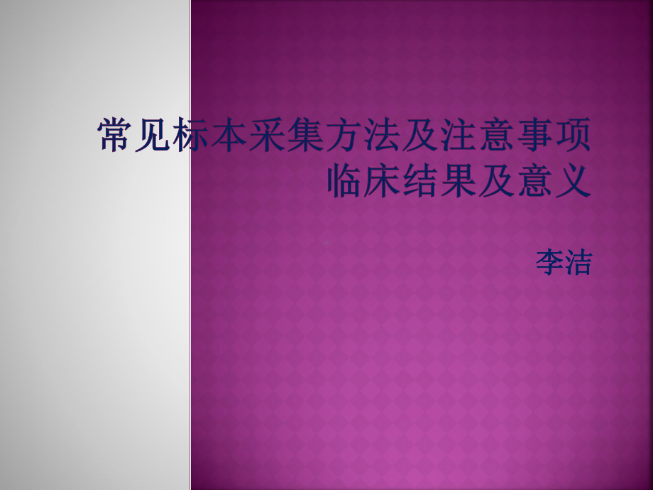 常见标本采集方法及注意事项课件.pptx_第1页